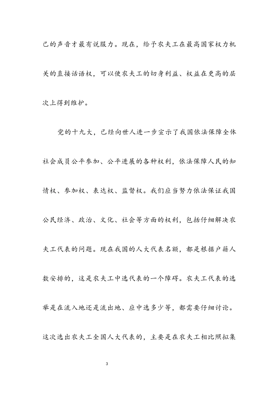 2023年农民工当选全国人大代表的意义.docx_第3页