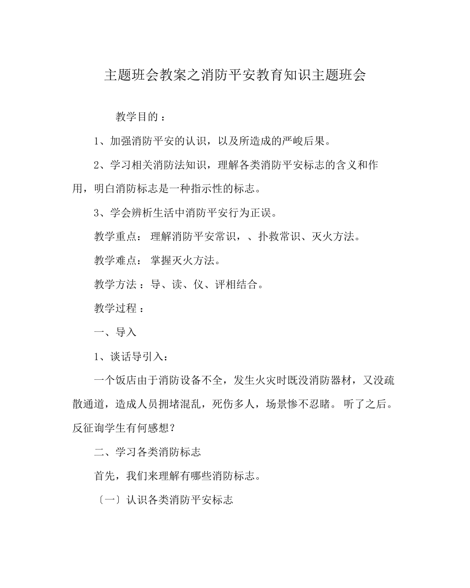 2023年《消防安全教育知识》主题班会.docx_第1页