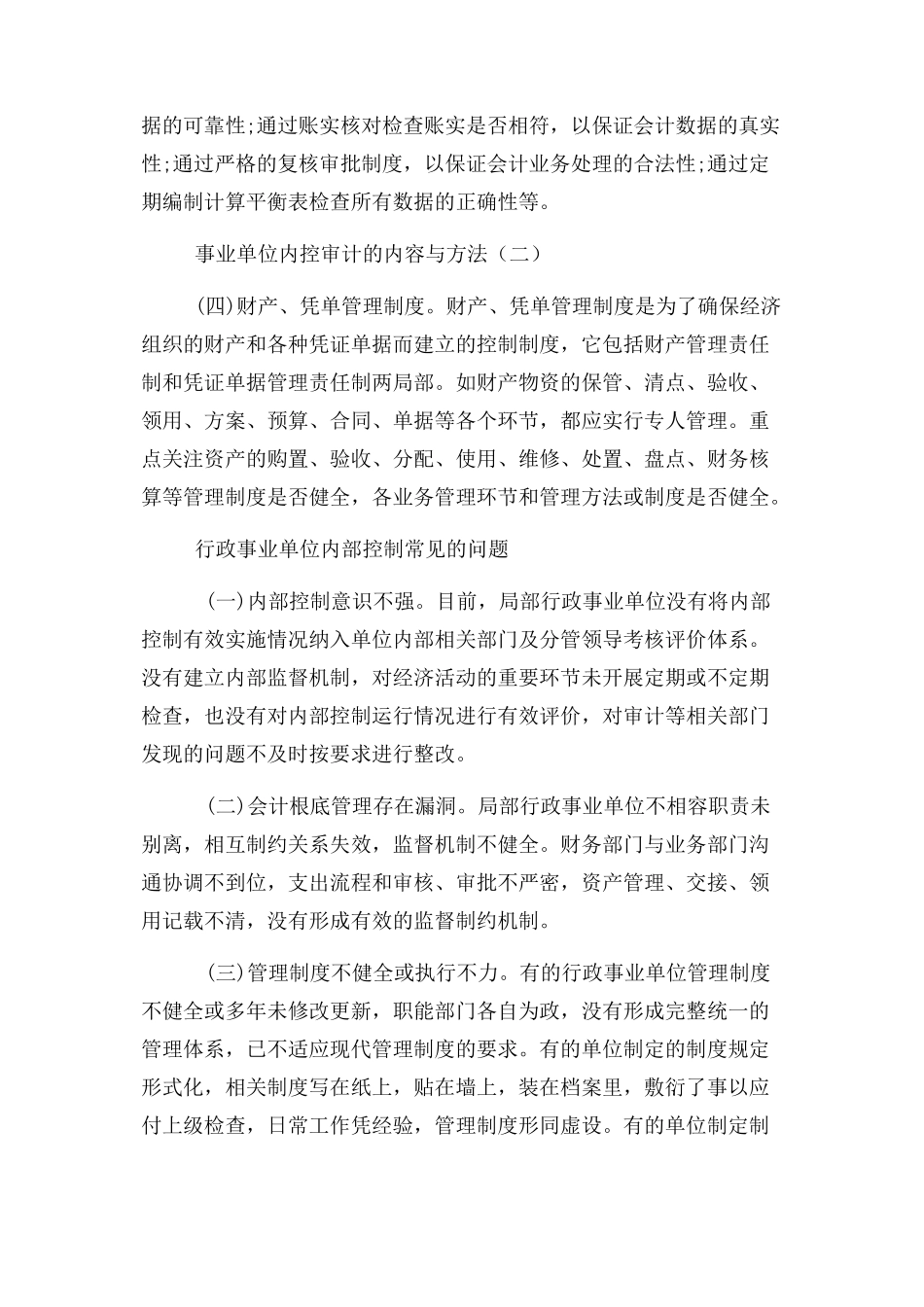2023年事业单位内部控制办法.docx_第3页