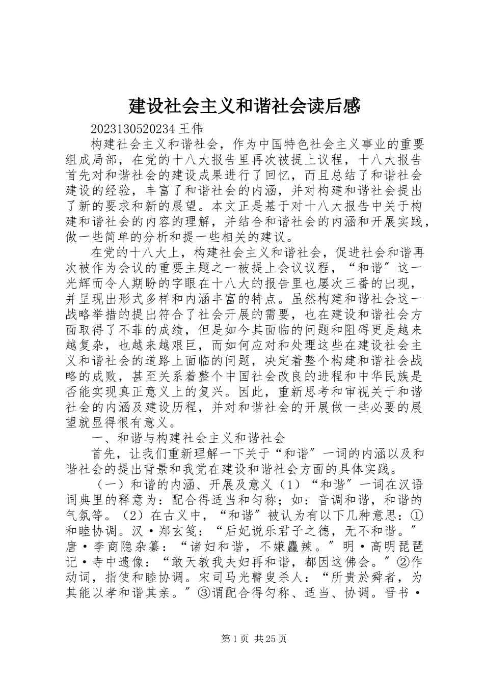 2023年建设社会主义和谐社会读后感.docx_第1页