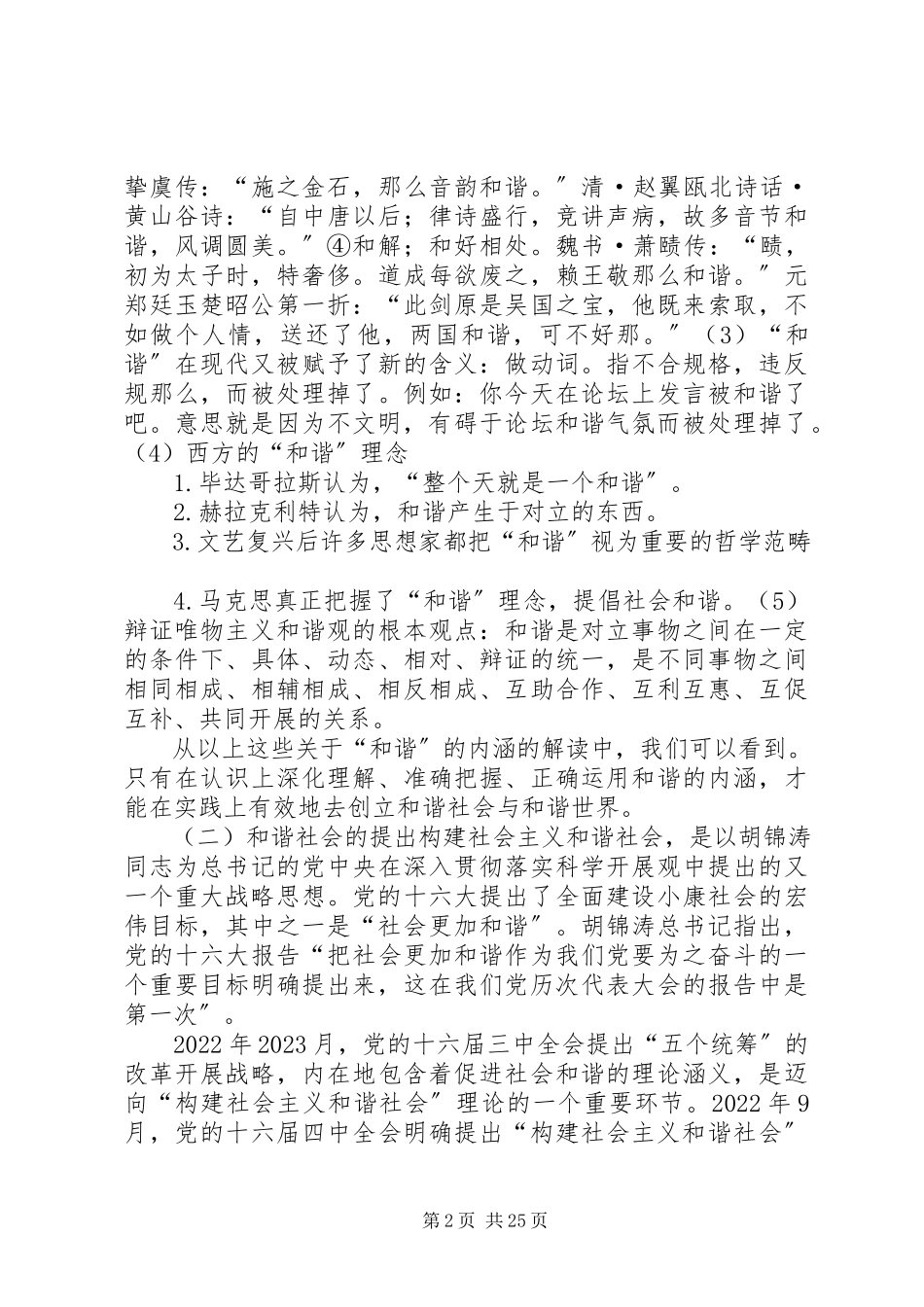 2023年建设社会主义和谐社会读后感.docx_第2页