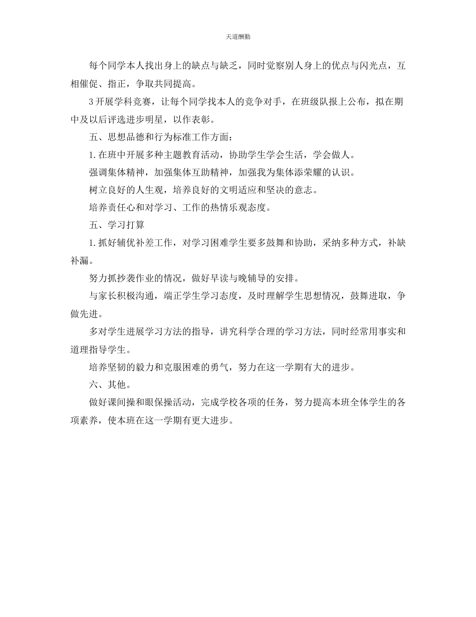 2023年学度第一学期六级班主任工作计划2.docx_第2页
