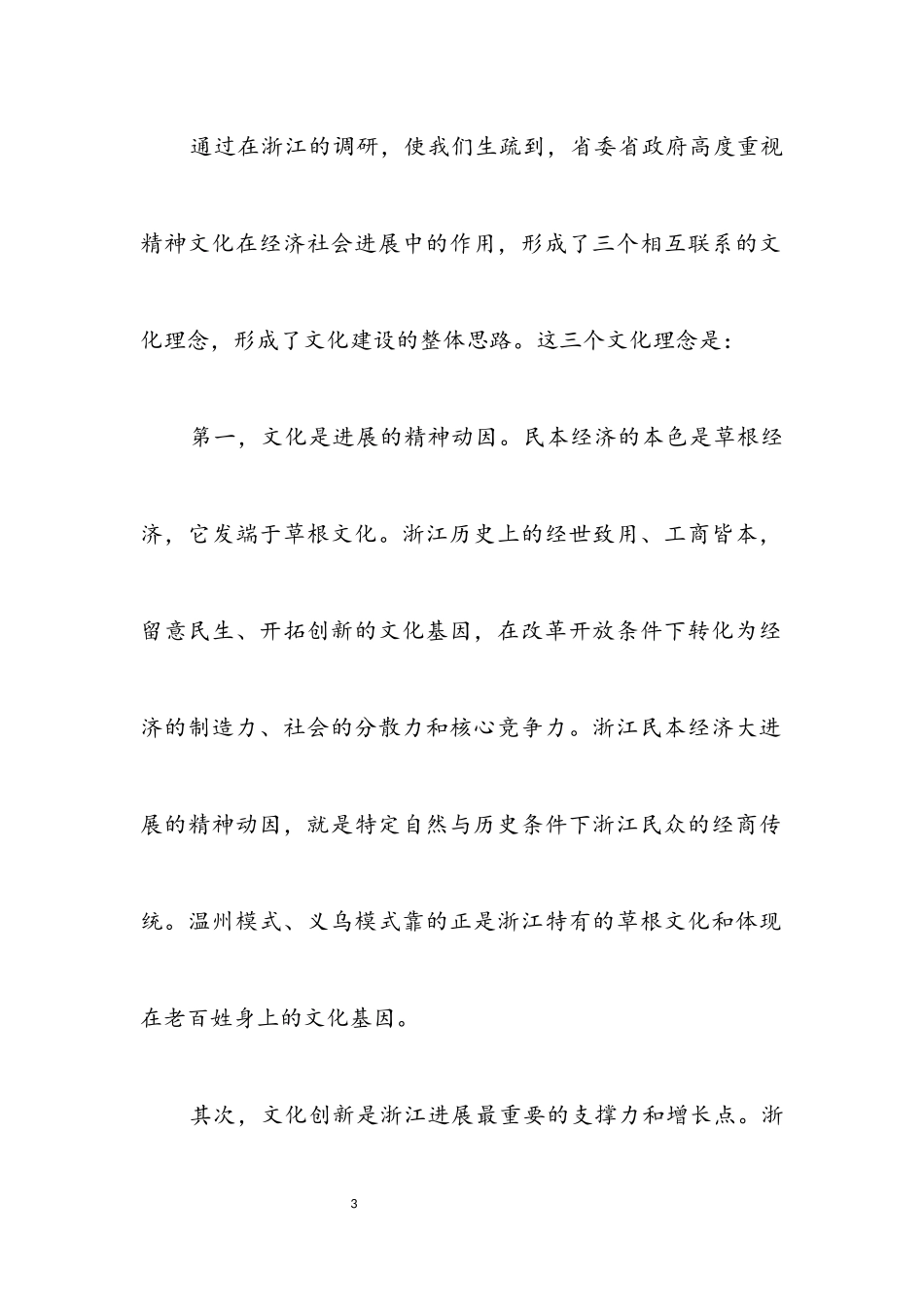 2023年践行发展观实现对文化建设的指导调研.docx_第3页