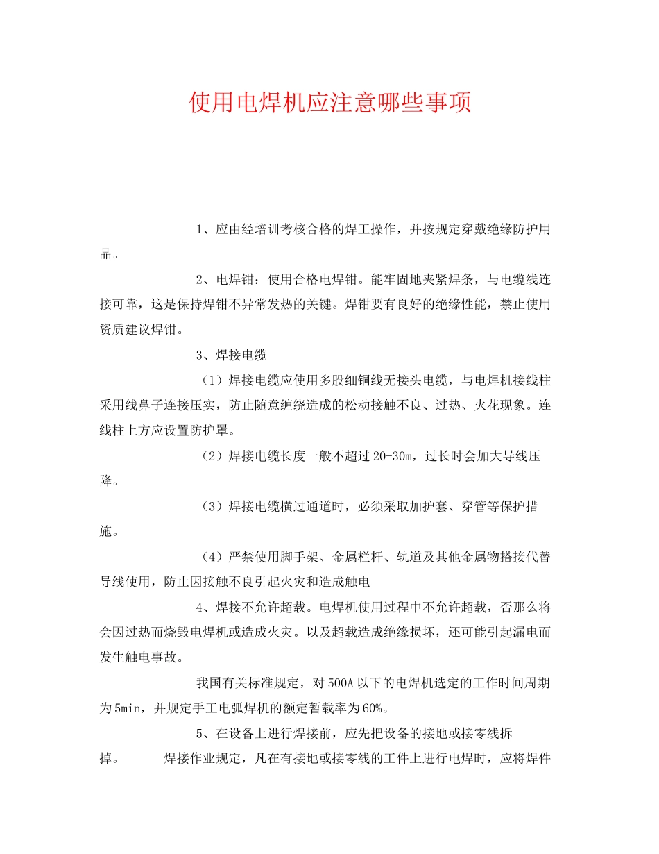 2023年《安全管理》之使用电焊机应注意哪些事项.docx_第1页