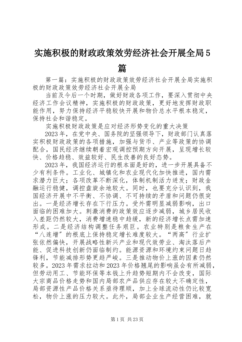 2023年实施积极的财政政策服务经济社会发展全局5篇.docx_第1页
