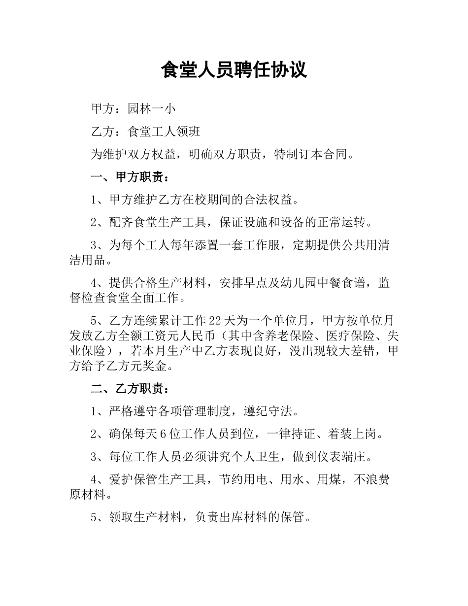 食堂人员聘任协议.docx_第1页