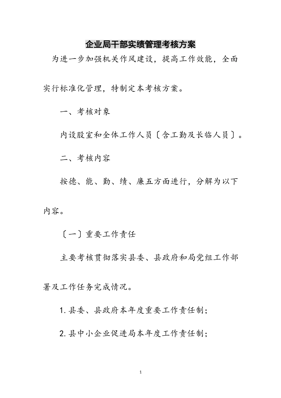 2023年企业局干部实绩管理考核方案范文.doc_第1页