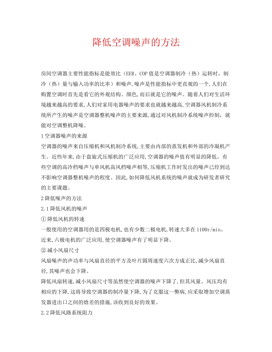 2023年《安全环境环保技术》之降低空调噪声的方法.docx_第1页