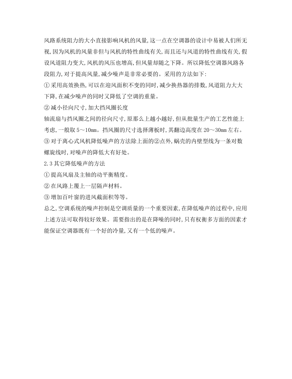 2023年《安全环境环保技术》之降低空调噪声的方法.docx_第2页