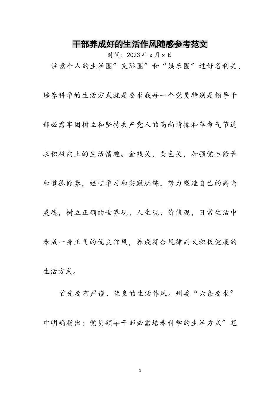 2023年干部养成好的生活作风随感参考范文.doc_第1页