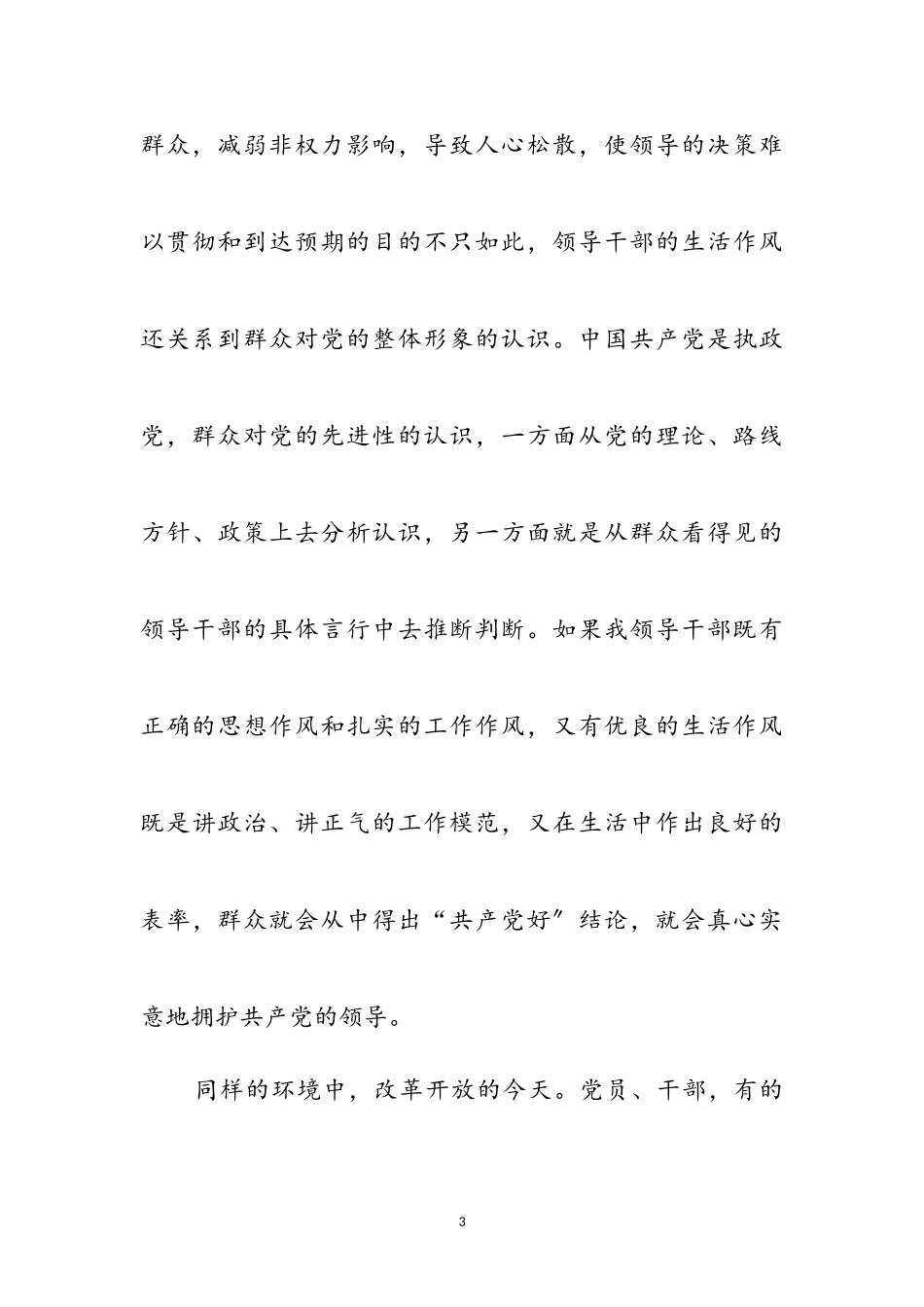 2023年干部养成好的生活作风随感参考范文.doc_第3页