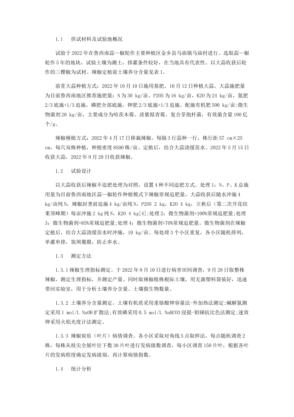 2023年蒜—椒轮作模式下配施微生物菌肥对辣椒减量追肥效果的影响.docx_第2页