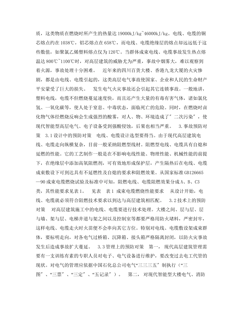 2023年《安全管理》之电线电缆火灾事故的预防对策.docx_第2页