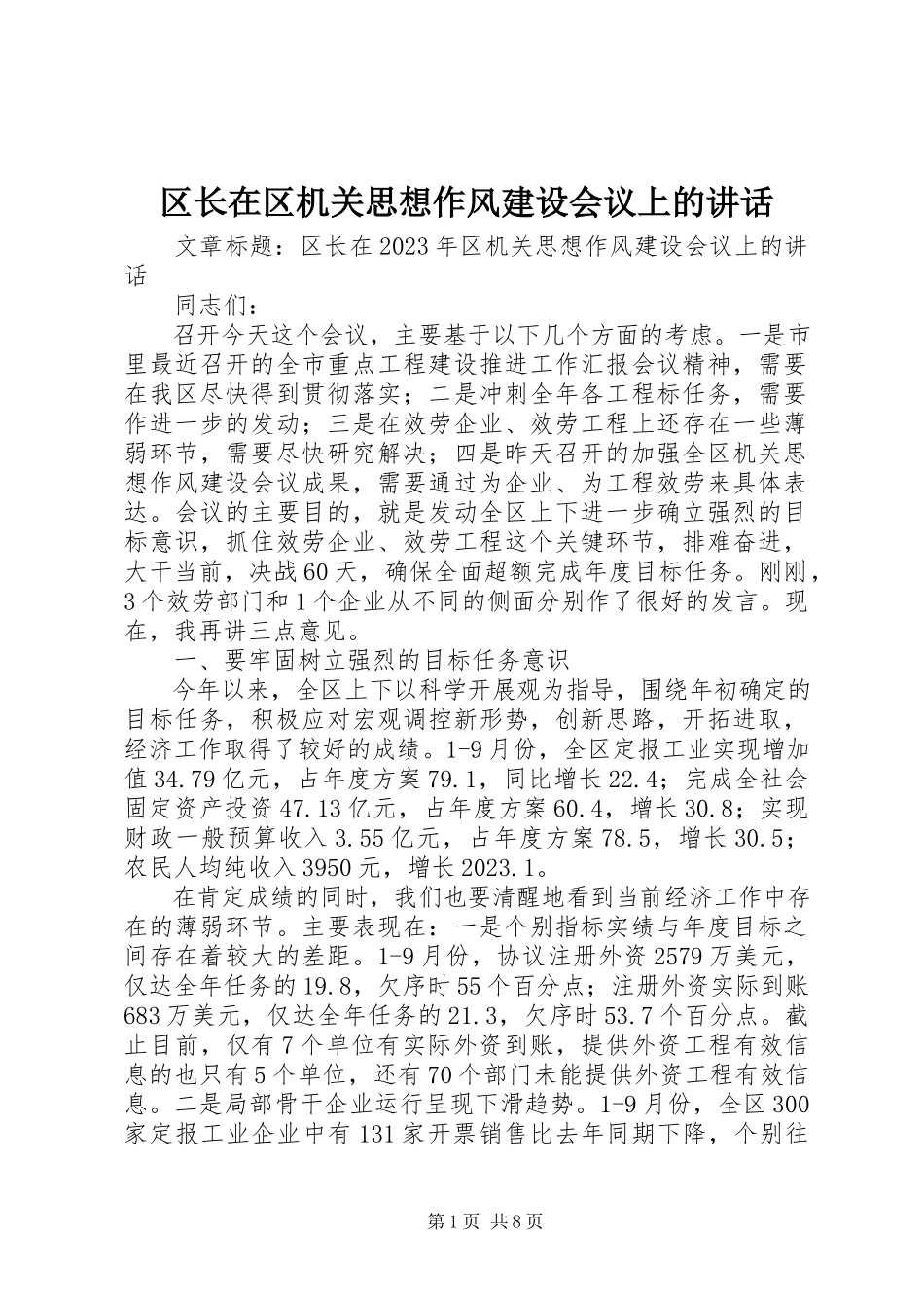2023年区长在区机关思想作风建设会议上的致辞.docx_第1页