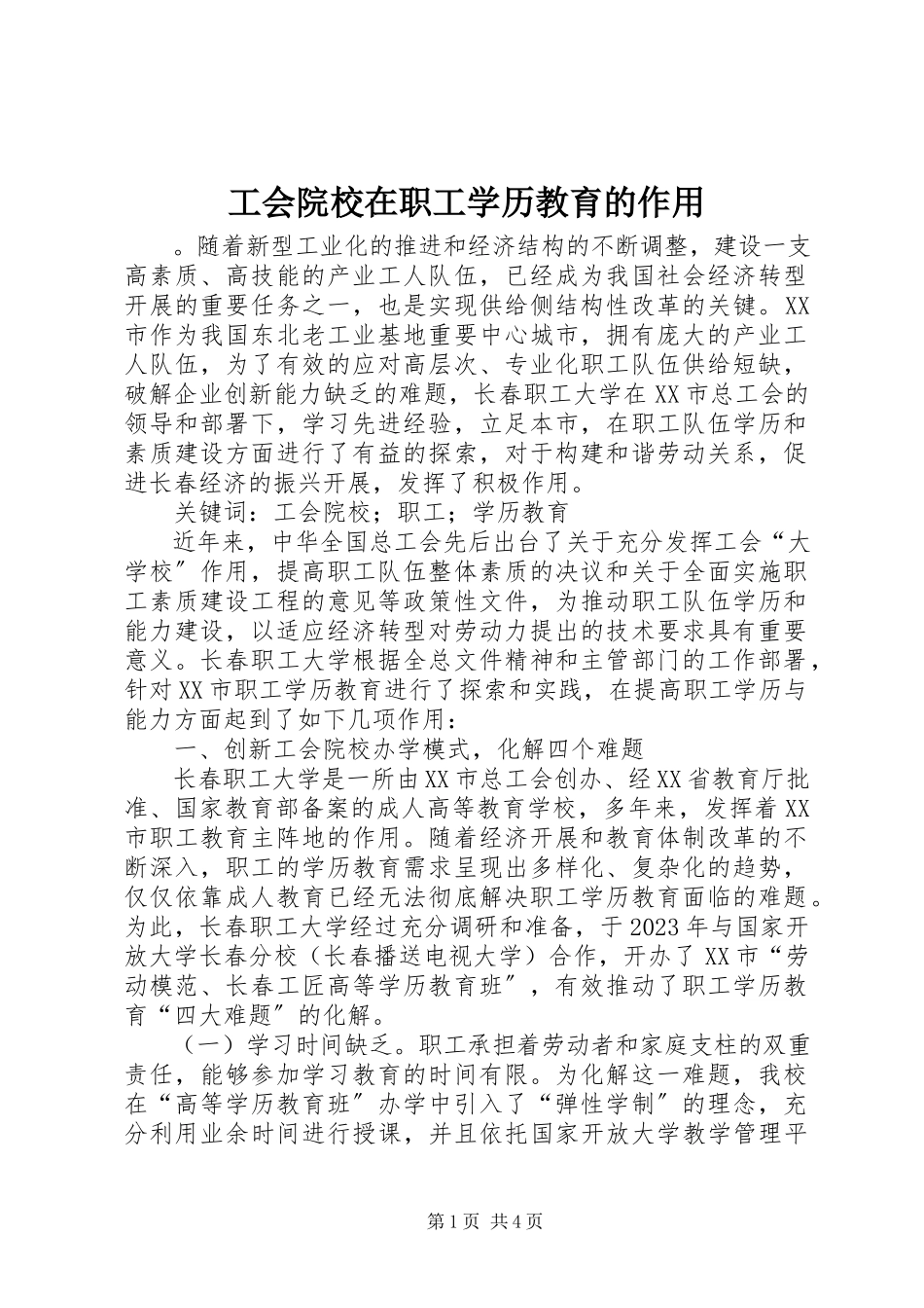 2023年工会院校在职工学历教育的作用.docx_第1页