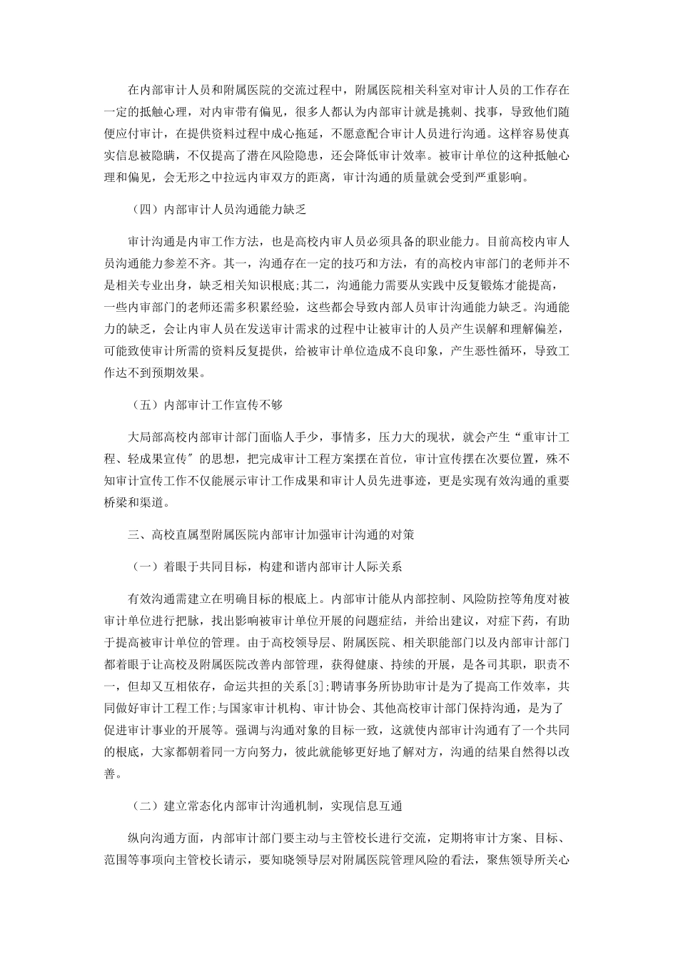 2023年浅析高校对附属医院审计监督中的沟通问题.docx_第3页