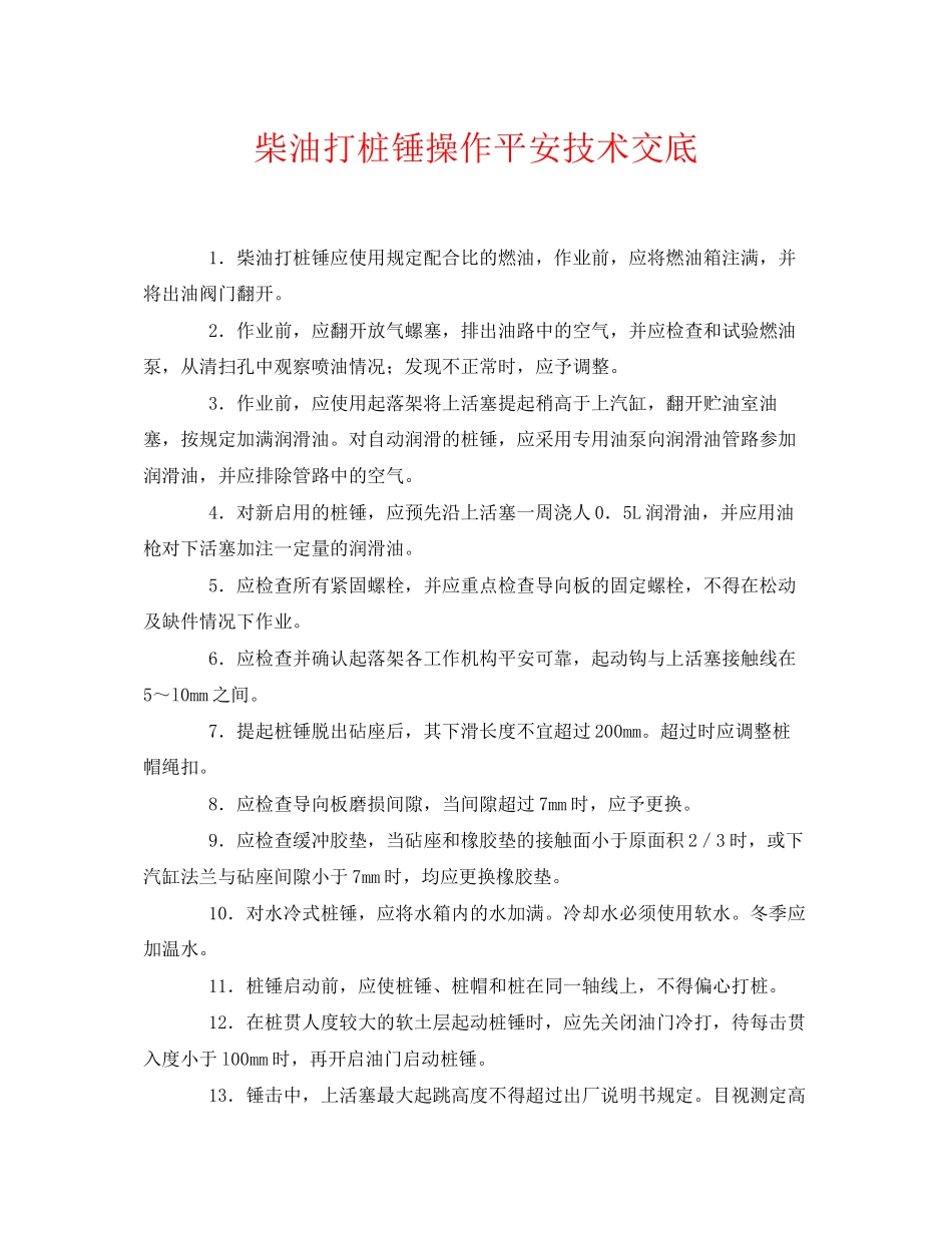 2023年《管理资料技术交底》之柴油打桩锤操作安全技术交底.docx_第1页