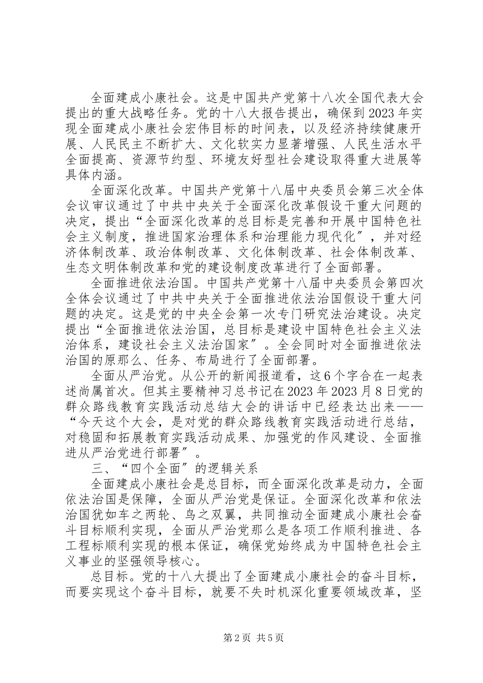 2023年四个全面学习总结.docx_第2页