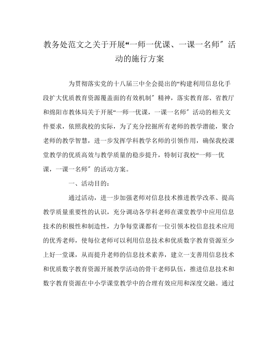2023年教导处范文开展一师一优课一课一名师活动的实施方案.docx_第1页