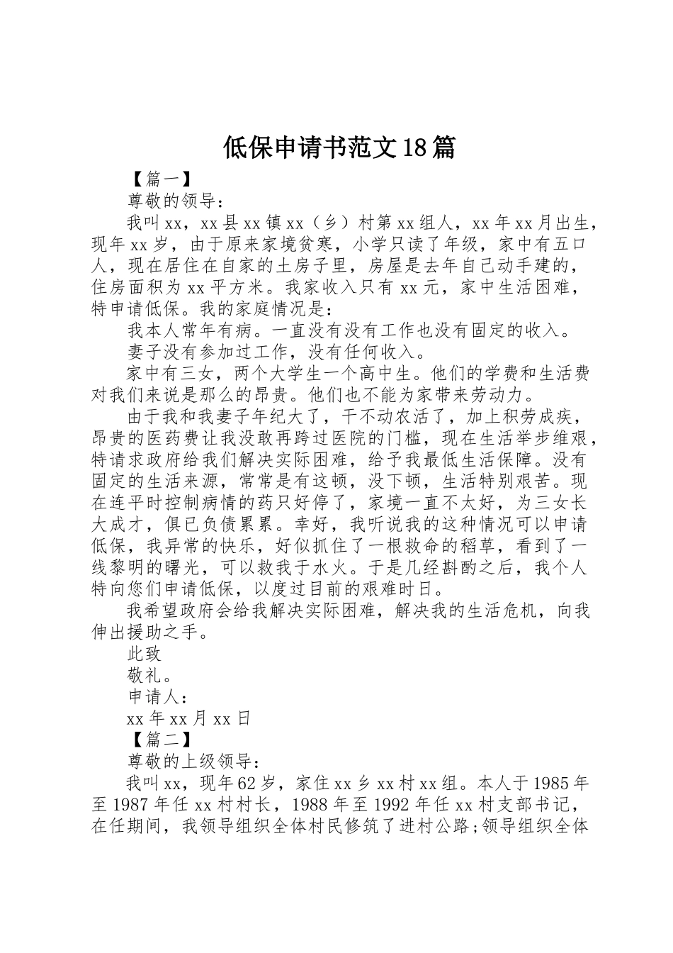 2023年低保申请书18篇.docx_第1页