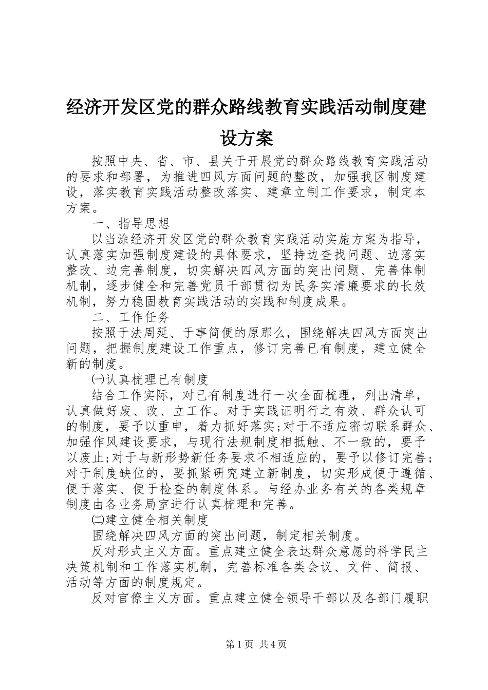 2023年经济开发区党的群众路线教育实践活动制度建设计划.docx_第1页