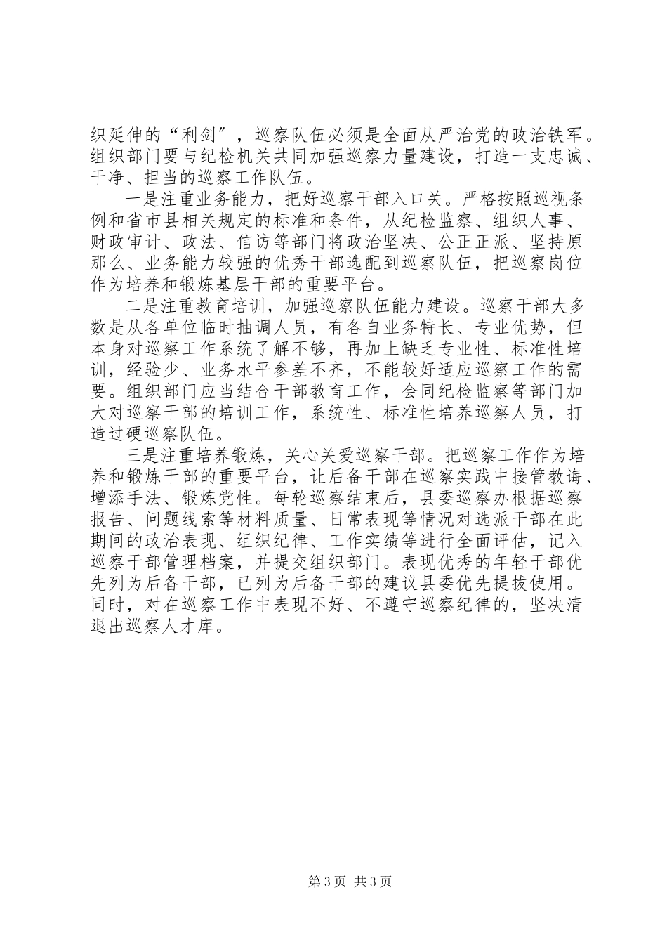 2023年加强巡察工作与组织工作联动的几点思考.docx_第3页