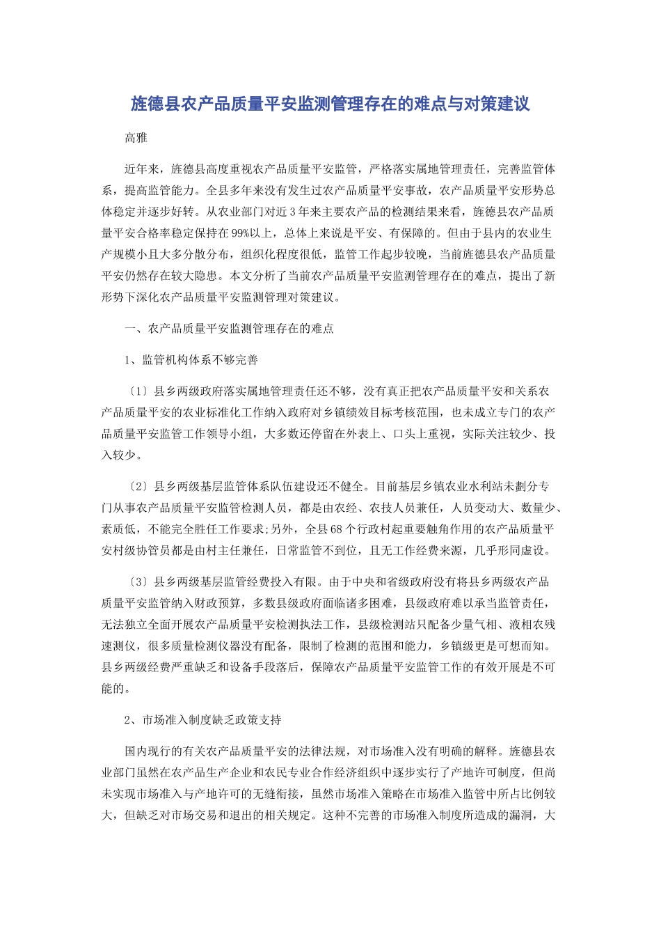 2023年旌德县农产品质量安全监测管理存在的难点与对策建议.docx_第1页