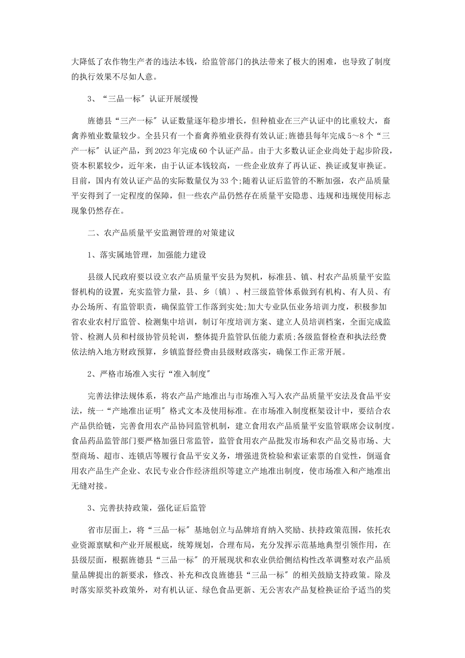 2023年旌德县农产品质量安全监测管理存在的难点与对策建议.docx_第2页