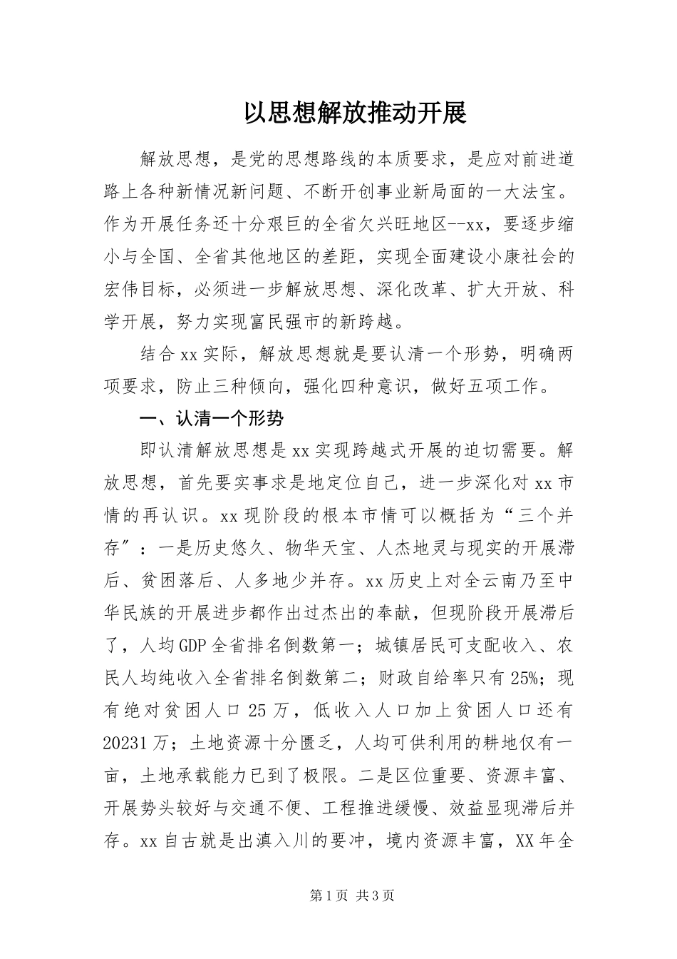 2023年以思想解放推动发展.docx_第1页
