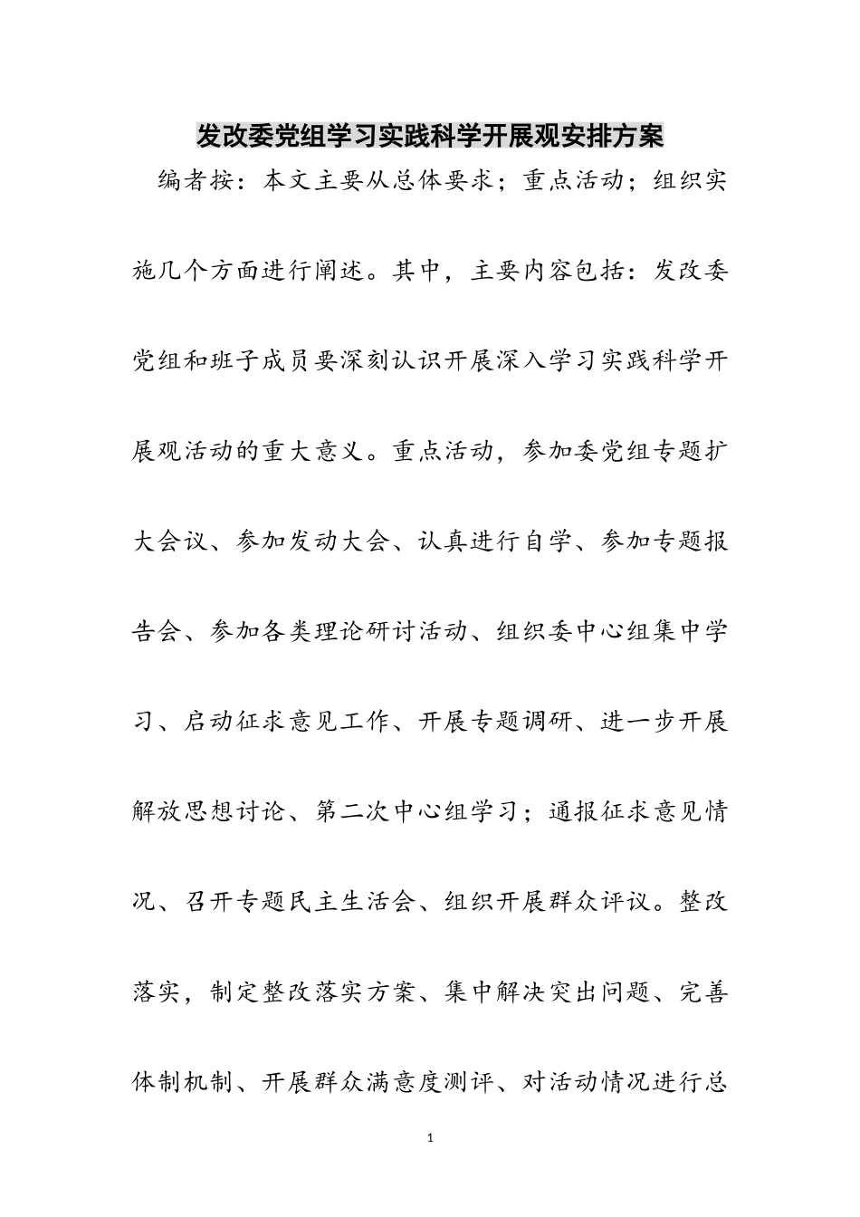 2023年发改委党组学习实践科学发展观安排方案范文.doc_第1页