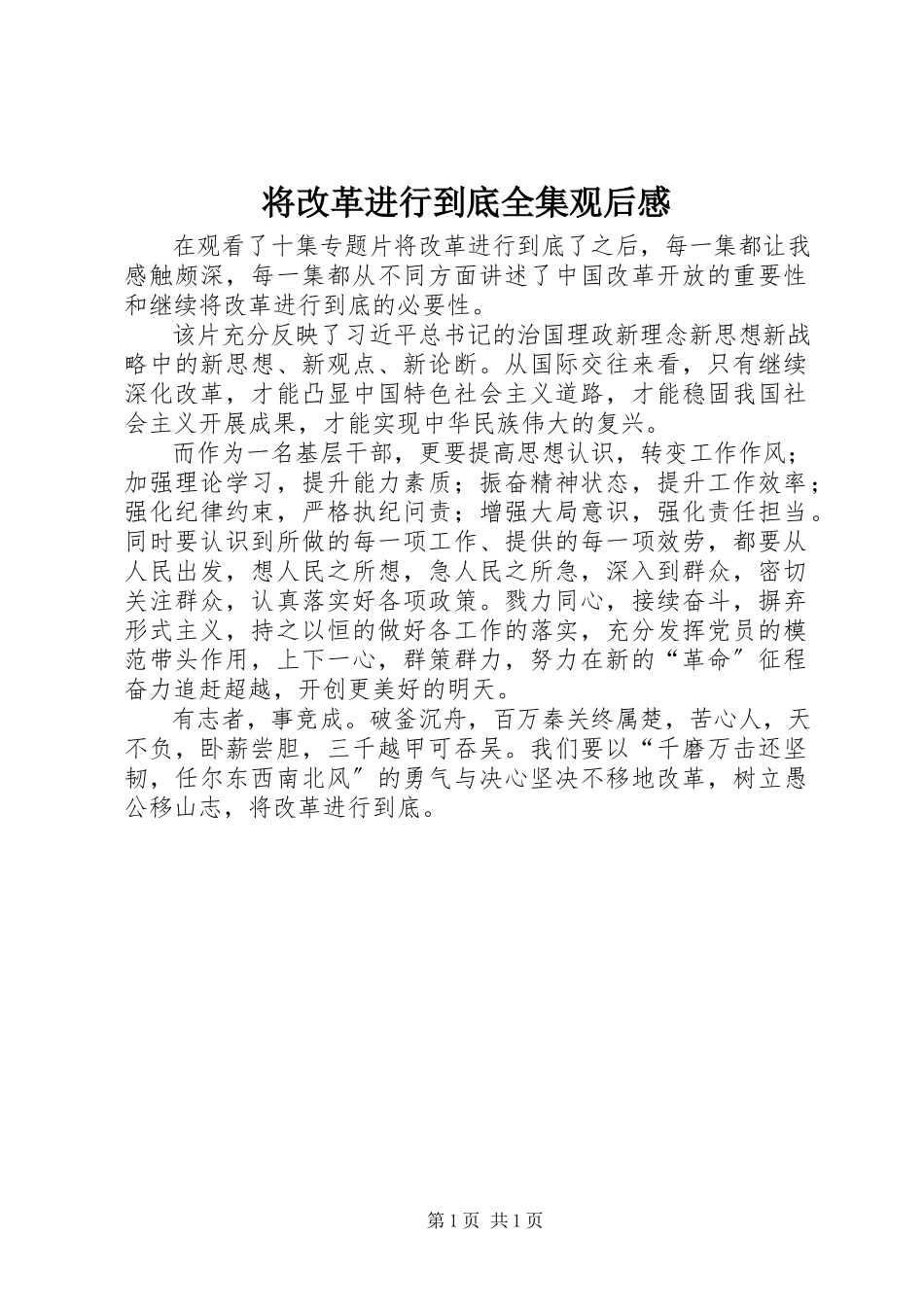 2023年《将改革进行到底》全集观后感新编.docx_第1页