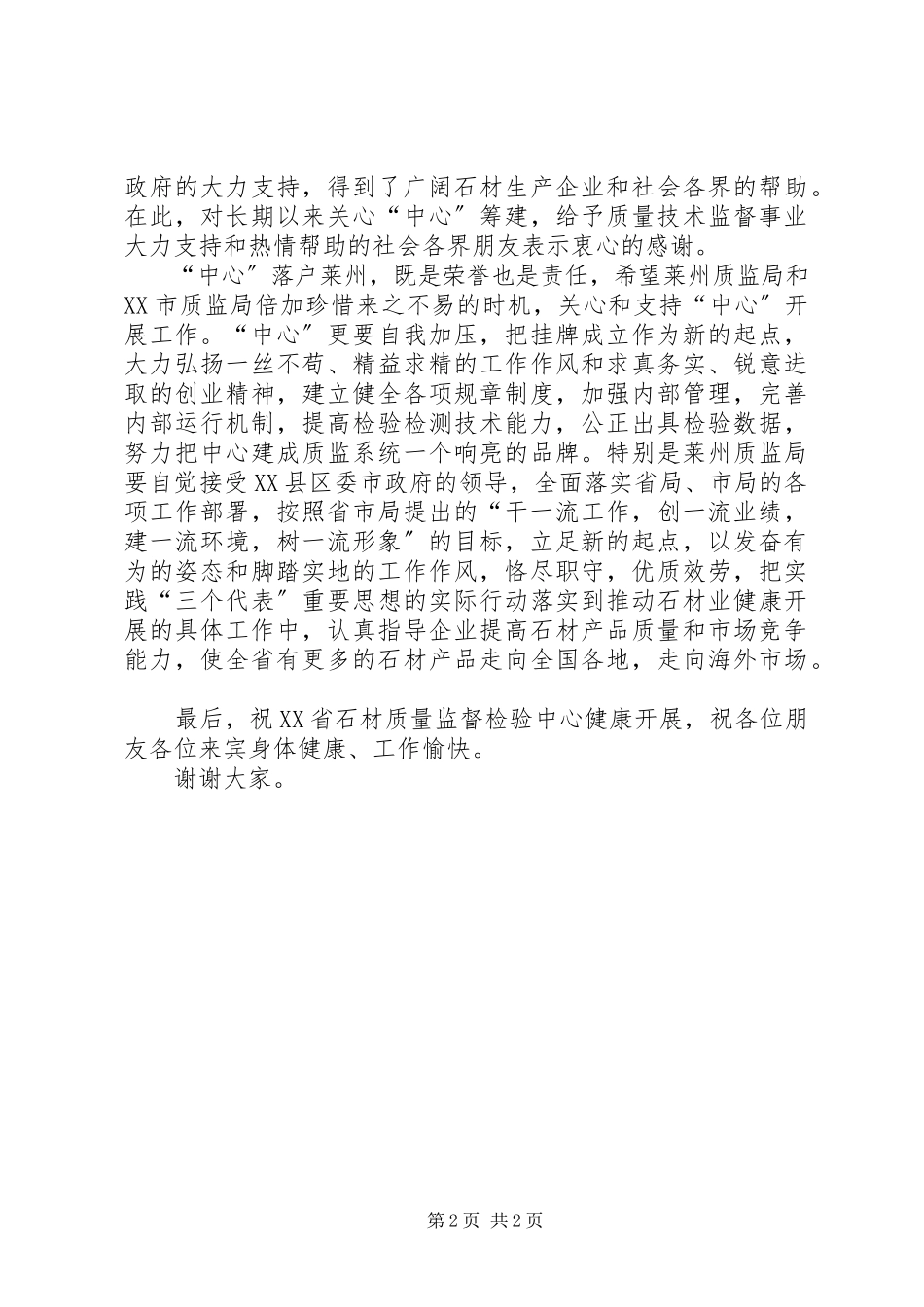 2023年在石材质量监督检验中心揭牌仪式上的致辞.docx_第2页