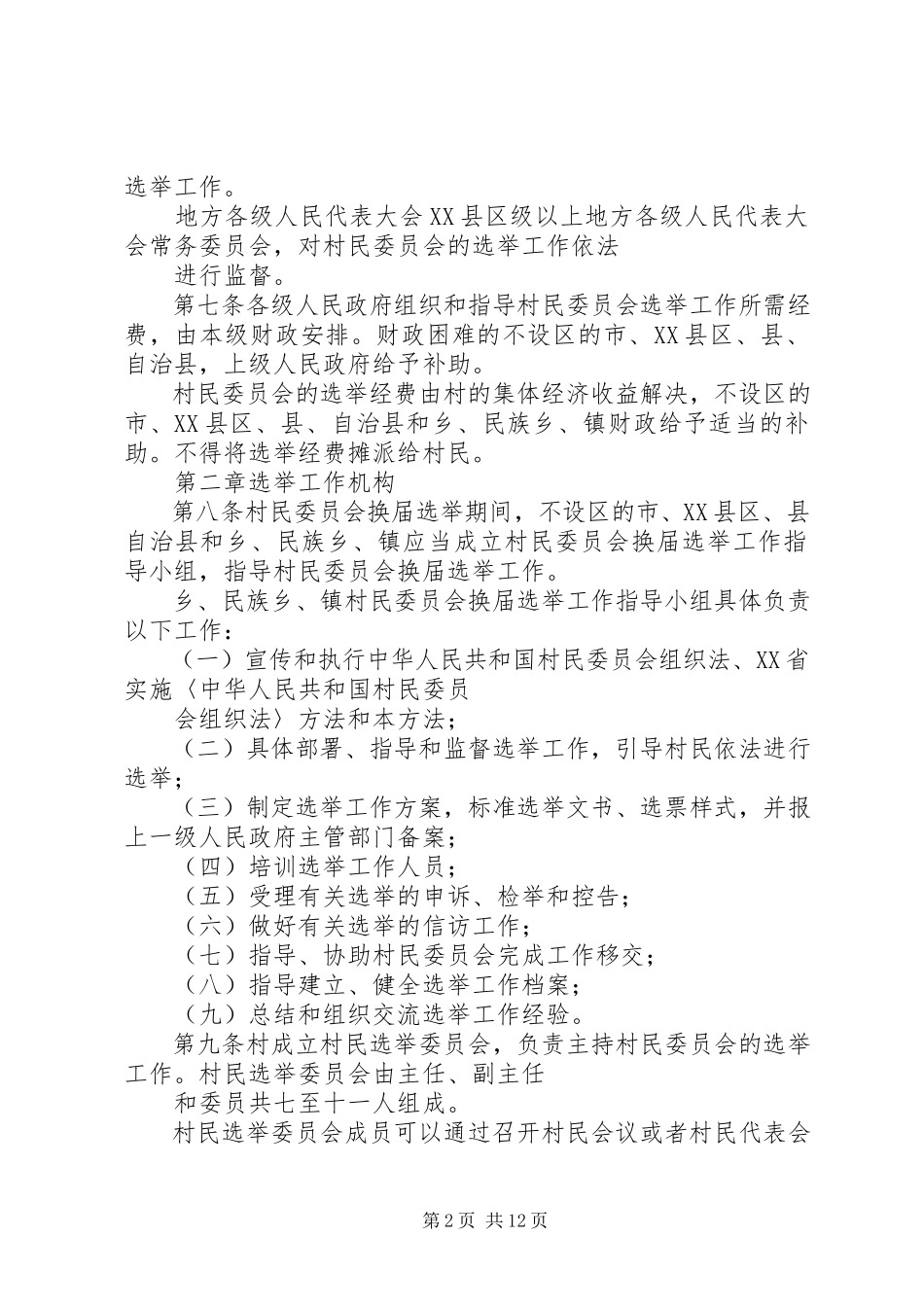 2023年《XX省村民委员会选举办法》实施细则.docx_第2页