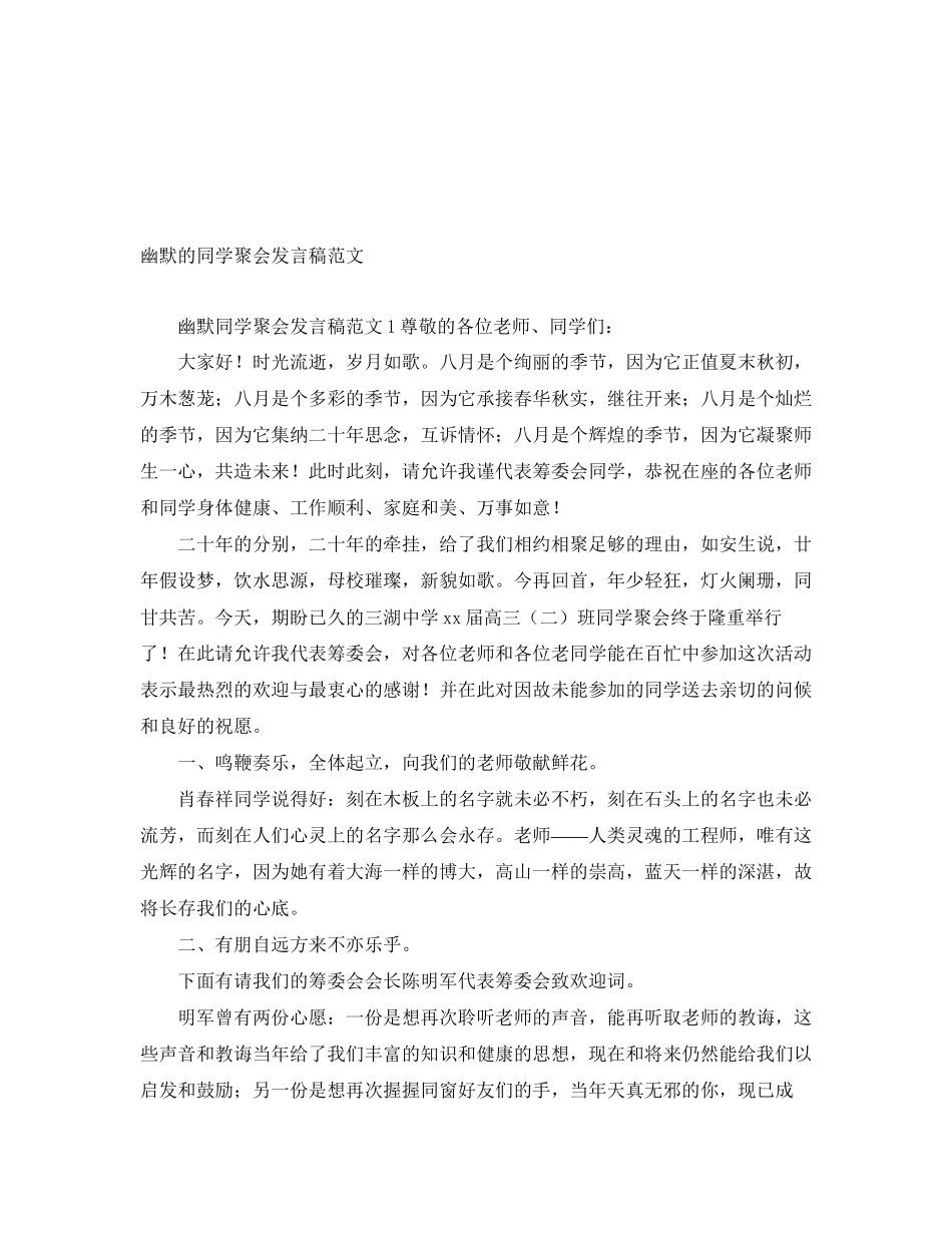 2023年幽默的同学聚会发言稿.docx_第1页