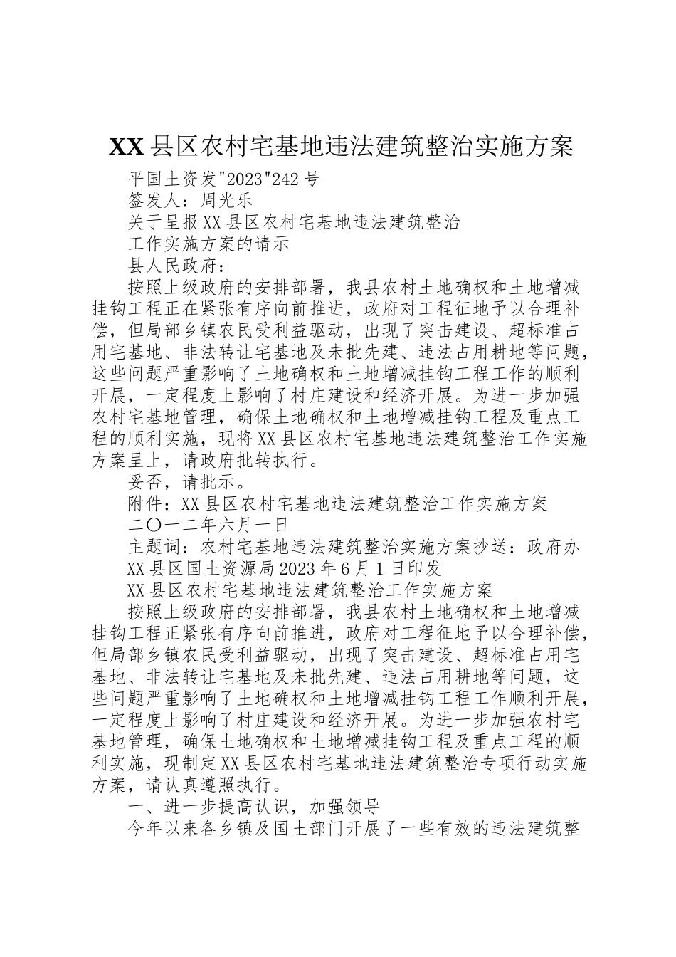 2023年县区农村宅基地违法建筑整治实施方案.doc_第1页