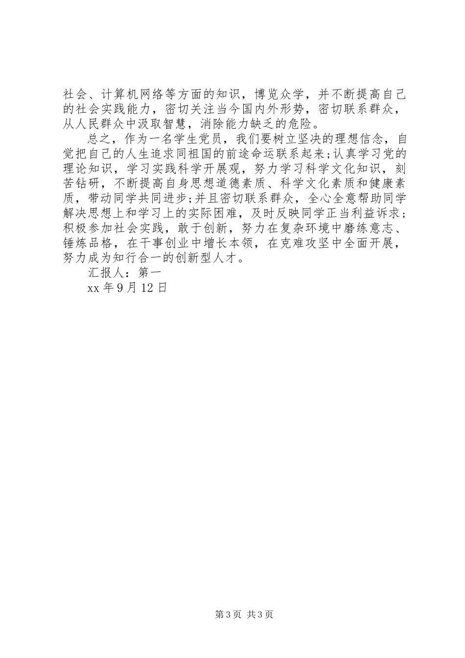 2023年思想汇报月党员思想汇报新时期的党员新编.docx_第3页