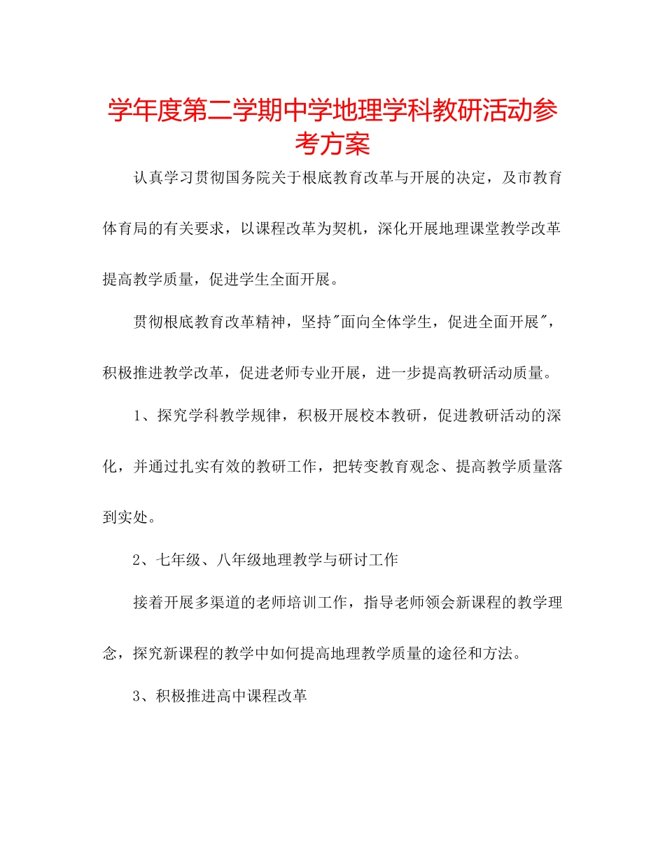 2023年学度第二学期地理学科教研活动计划.docx_第1页
