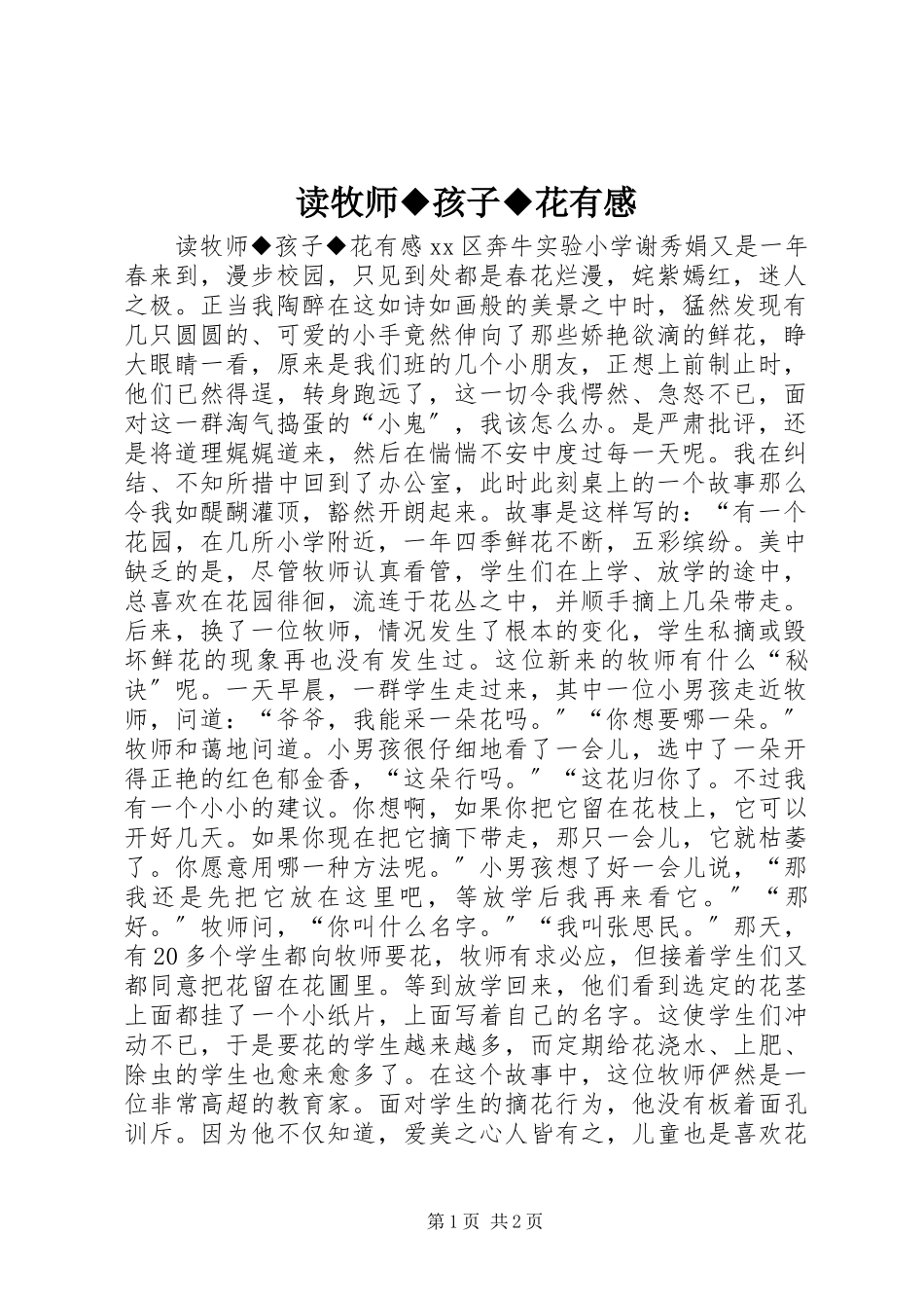 2023年读《牧师◆孩子◆花》有感.docx_第1页