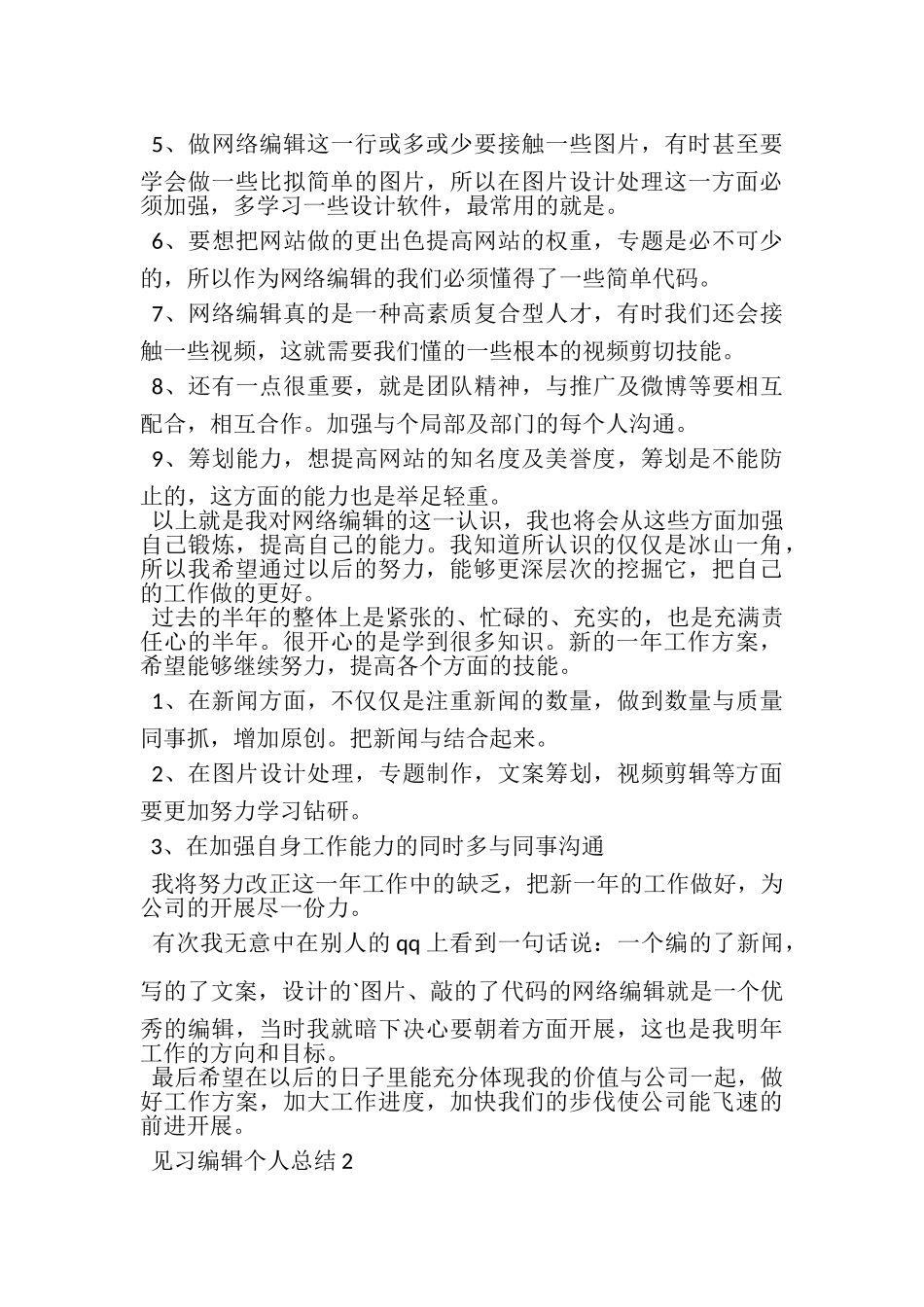 2023年见习编辑个人总结范文.doc_第2页