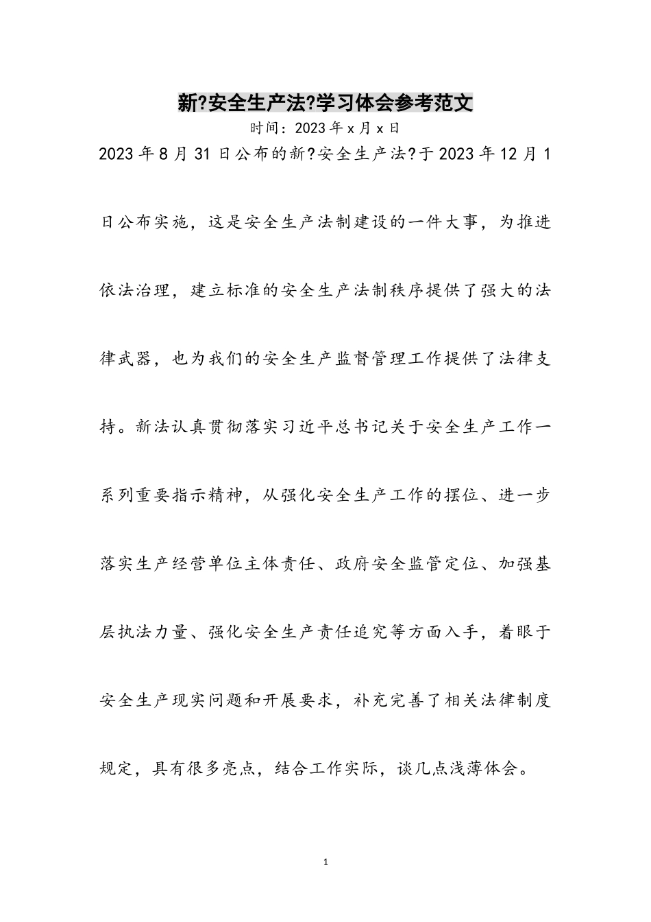 2023年新《安全生产法》学习体会参考范文.doc_第1页