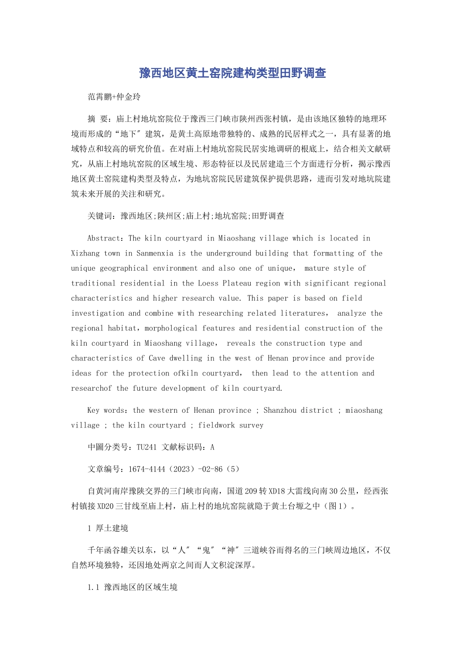 2023年豫西地区黄土窑院建构类型田野调查.docx_第1页