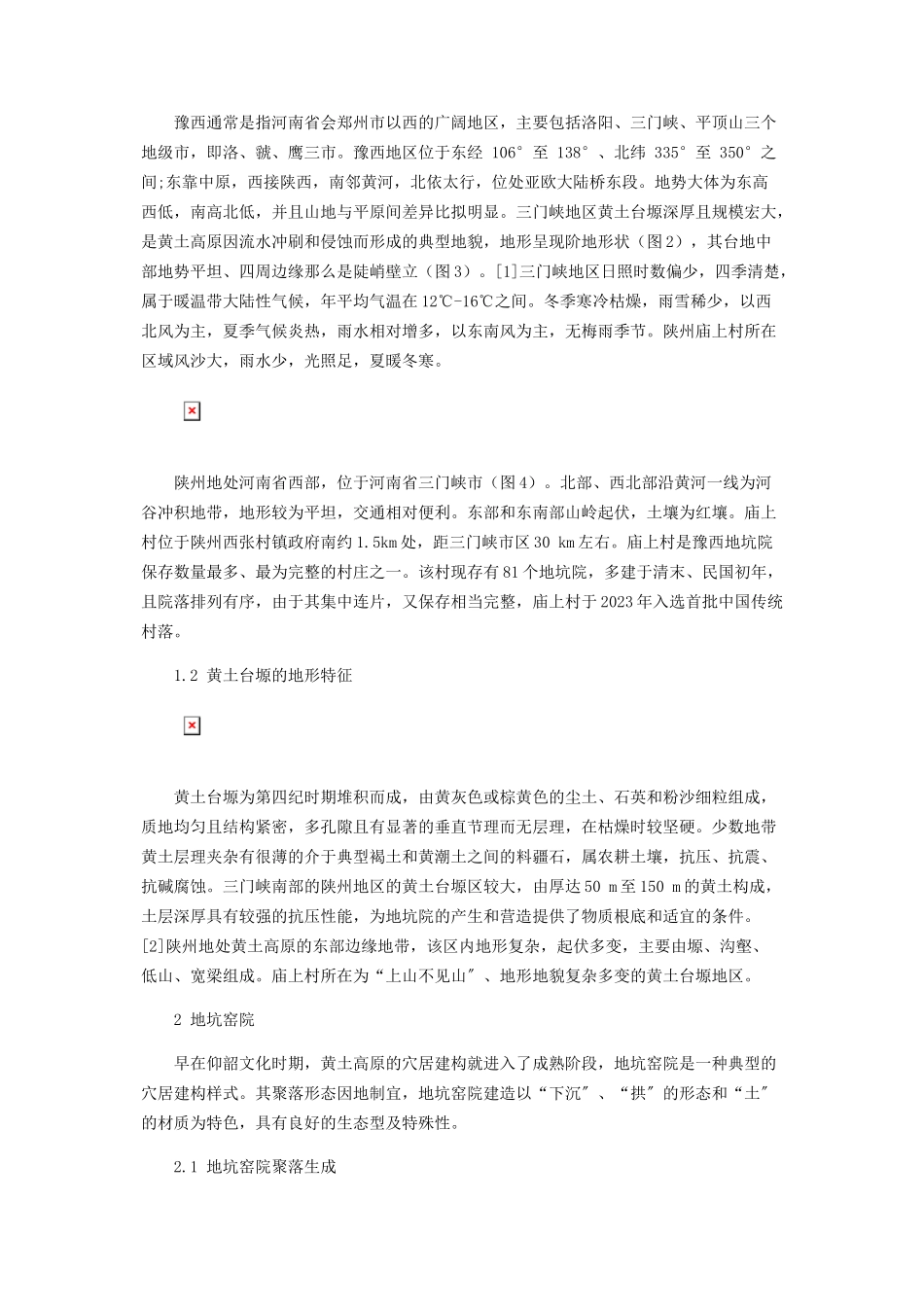 2023年豫西地区黄土窑院建构类型田野调查.docx_第2页