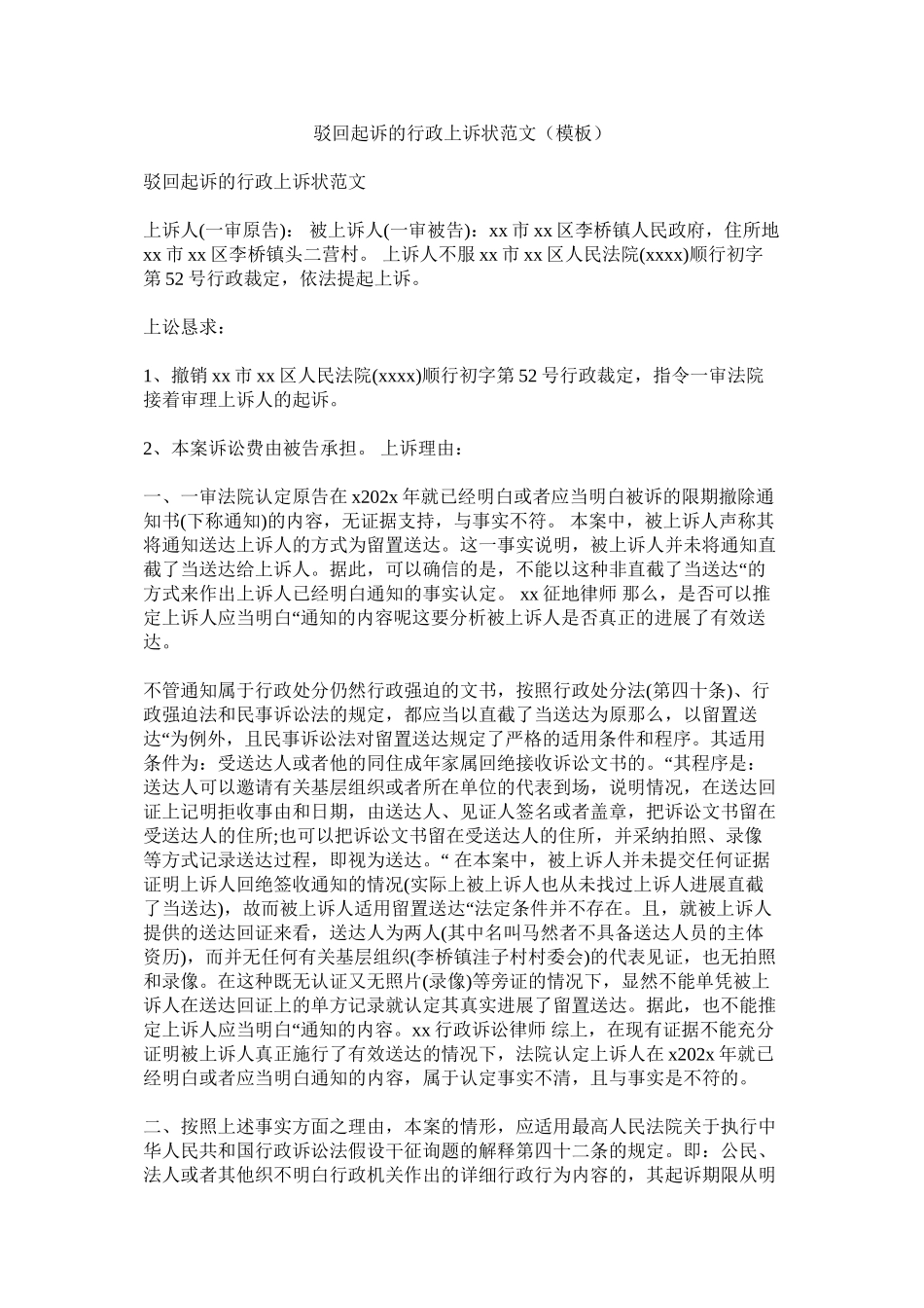 2023年驳回起诉的行政诉状模板.docx_第1页