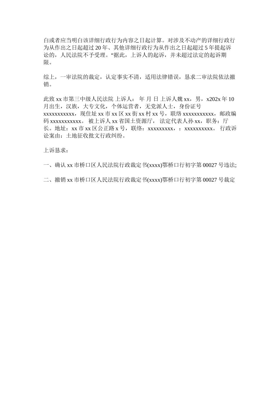 2023年驳回起诉的行政诉状模板.docx_第2页