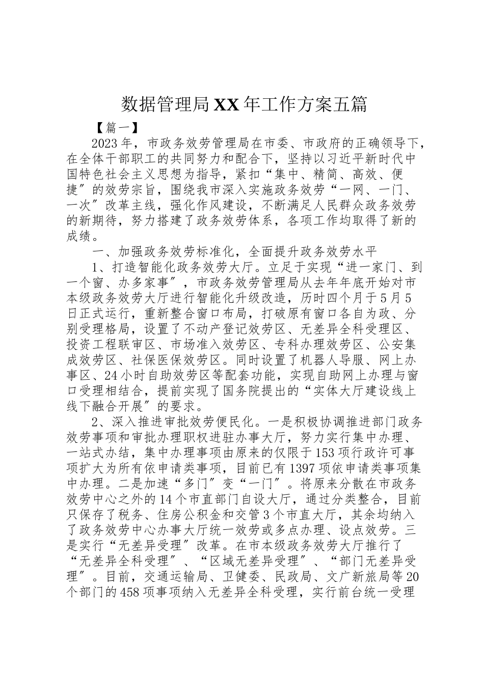 2023年数据管理局某工作计划五篇.doc_第1页