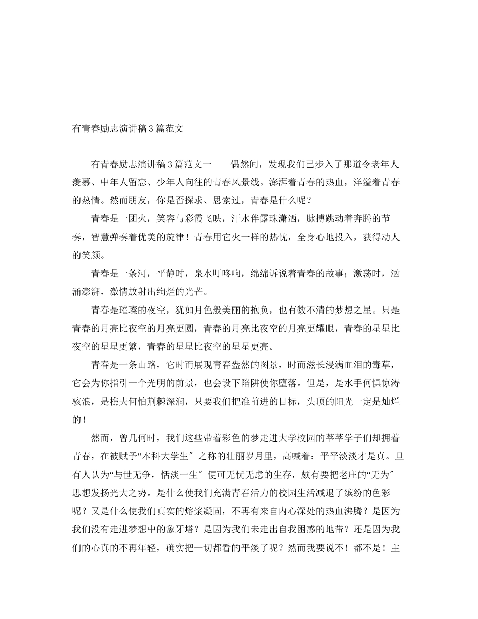2023年有青春励志演讲稿3篇.docx_第1页