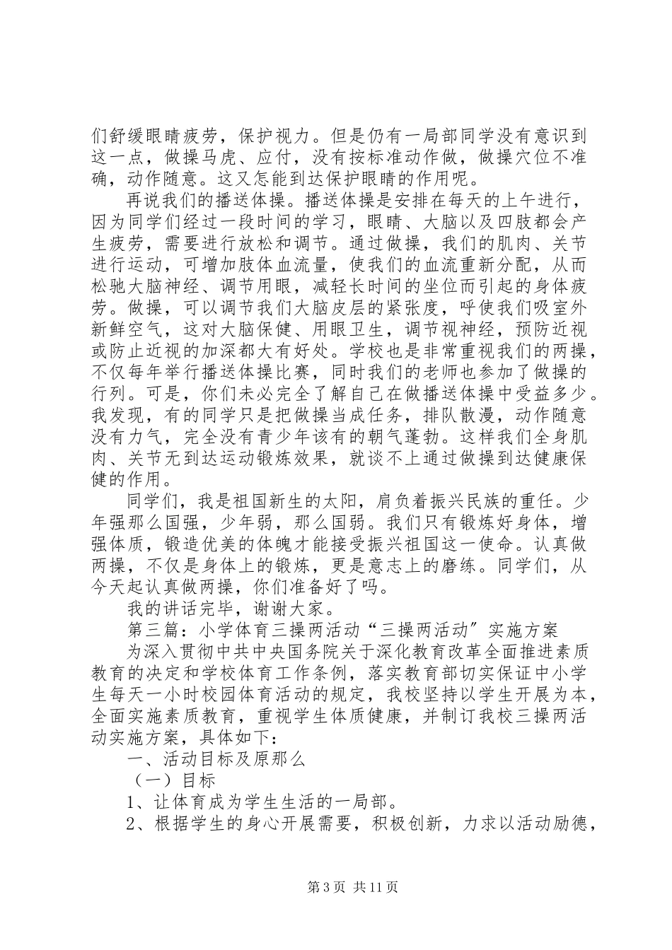 2023年小学两操计划完成1.docx_第3页