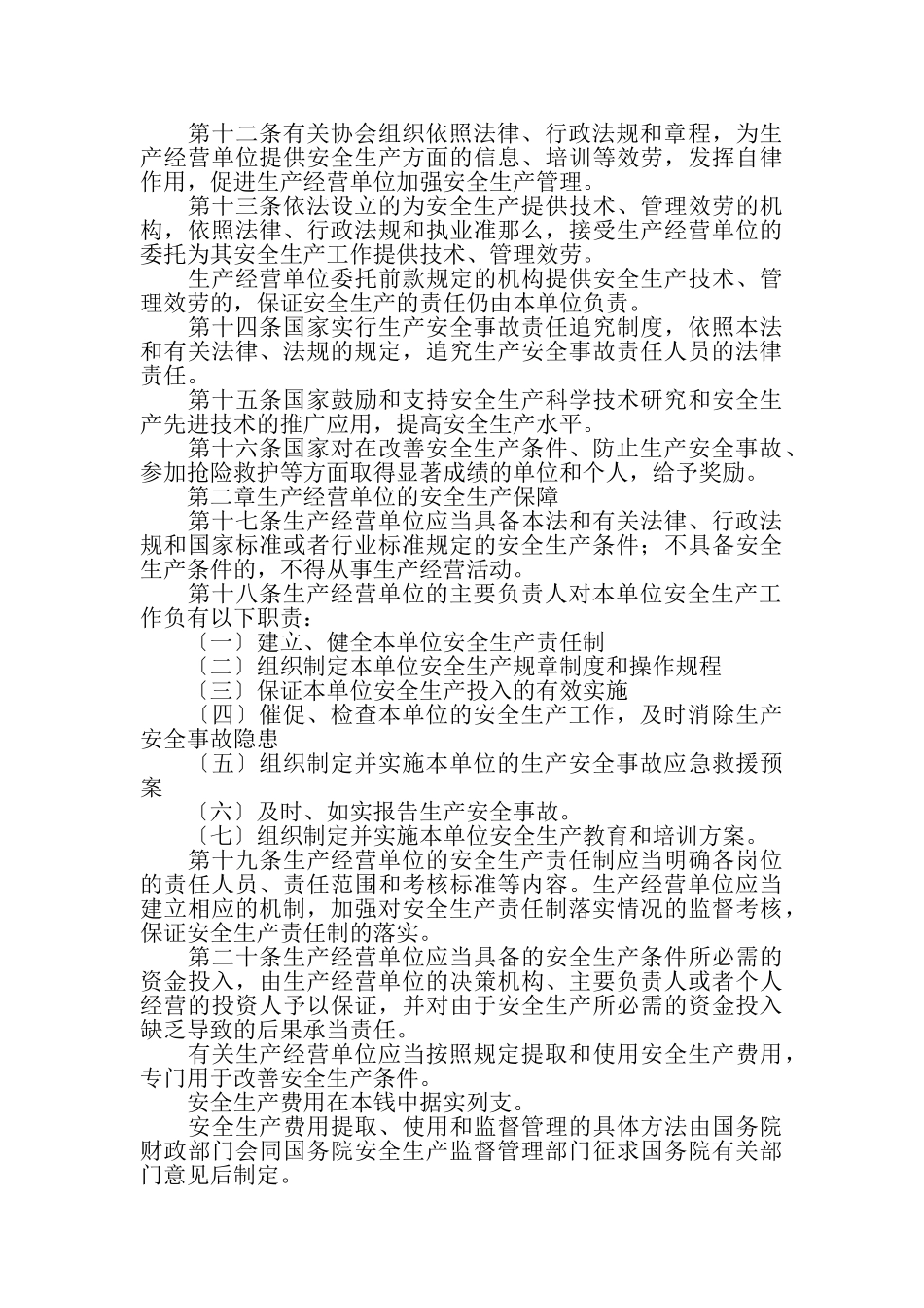 2023年安全生产法版本概述.doc_第3页