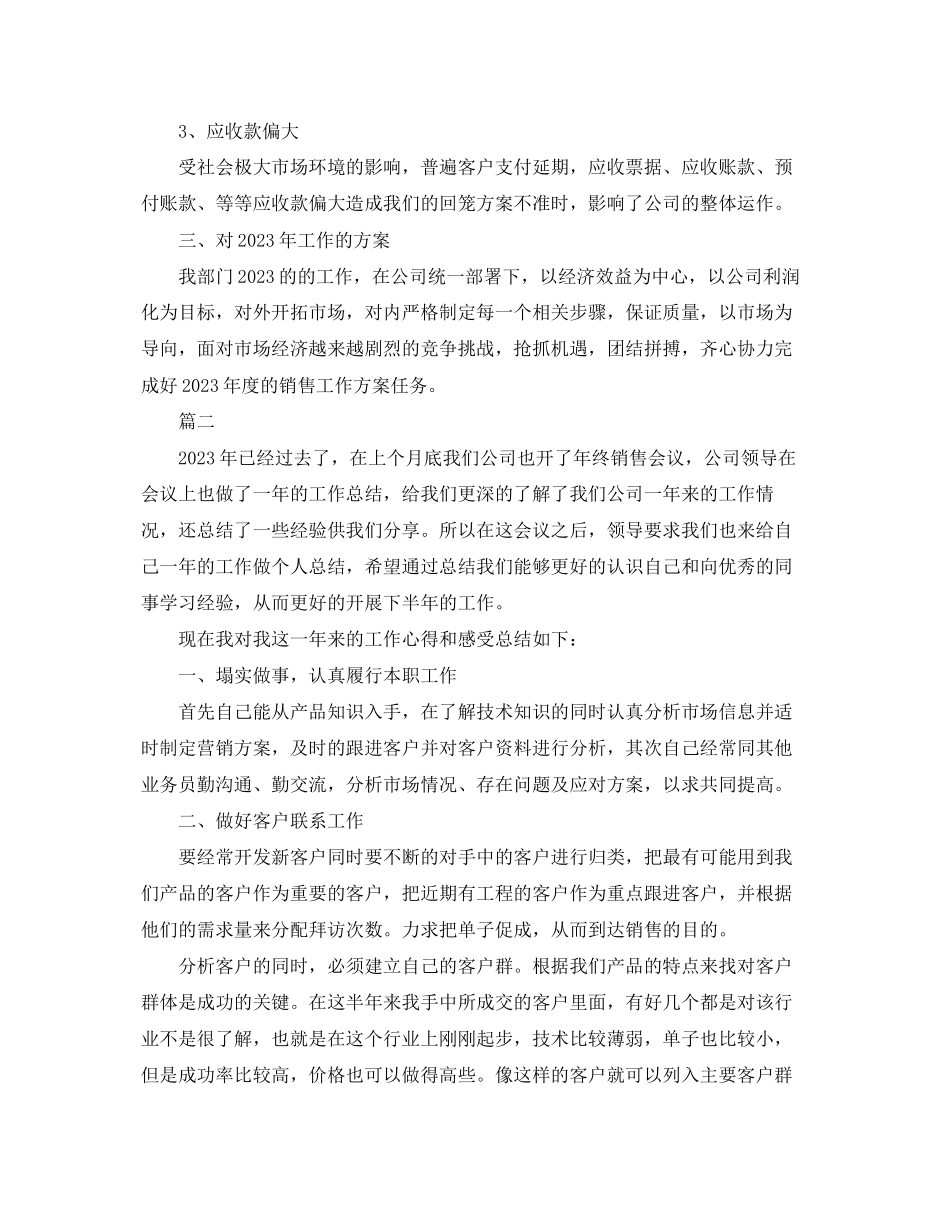 2023年直销业务员度工作总结三篇.docx_第2页