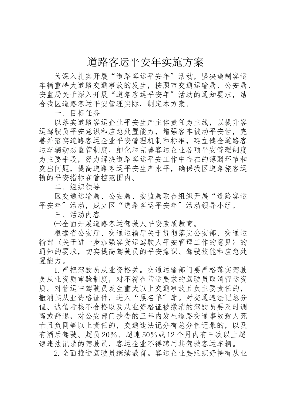 2023年道路客运安全实施方案.doc_第1页
